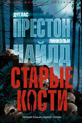 Старые кости