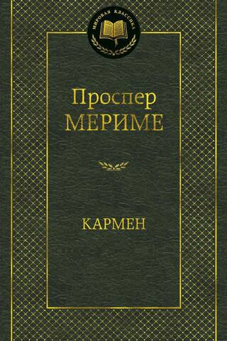 Кармен