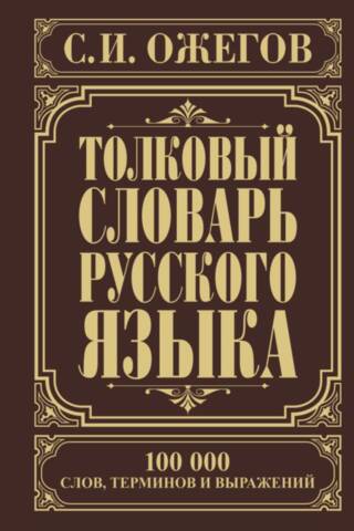 Толковый словарь русского языка
