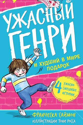 Horrid Henry and the World's Worst Gift