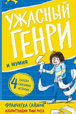 Horrid Henry and the Mummy