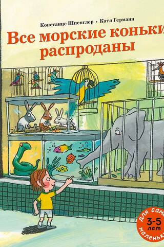 Все морские коньки распроданы