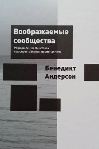 Воображаемые сообщества. Размышления об истоках и распространении национализма