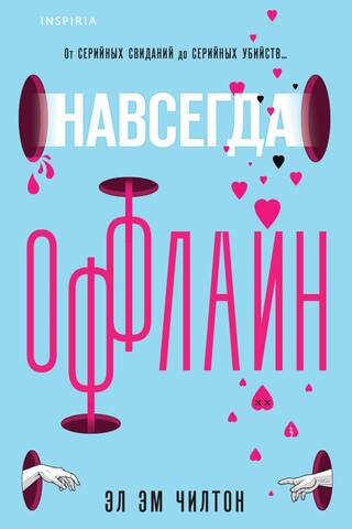 Навсегда оффлайн
