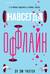 Навсегда оффлайн