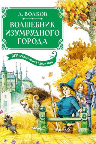 The Wizard of Oz: All the Adventures in One Volume