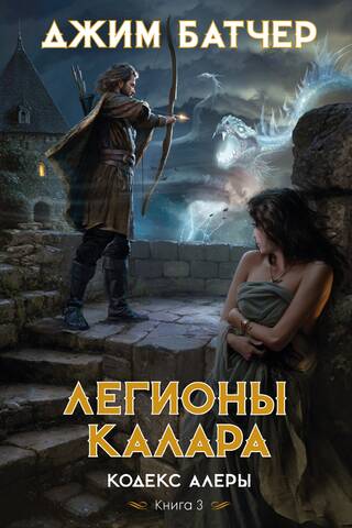 Кодекс Алеры. Книга 3. Легионы Калара