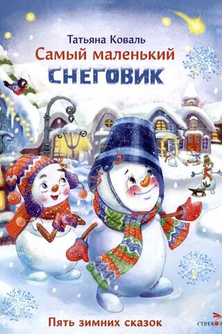 The Littlest Snowman: Five Winter Tales