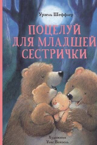 Поцелуй для младшей сестрички