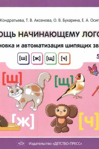 В помощь начинающему логопеду. Постановка и автоматизация шипящих звуков [ш], [ж], [щ], [ч]. 5—7 лет