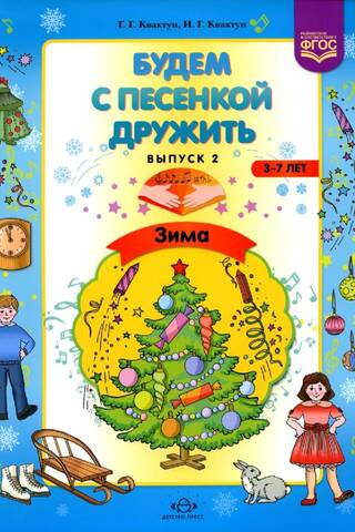 Будем с песенкой дружить. 3-7 лет. Выпуск 2. Зима