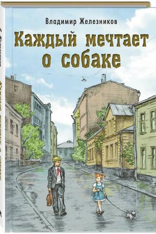 Каждый мечтает о собаке