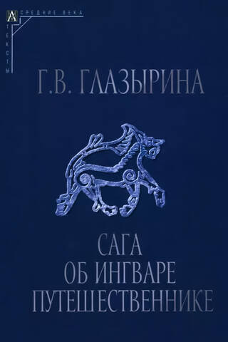 Сага об Ингваре Путешественнике