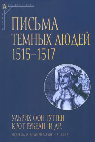 Письма темных людей 1515-1517