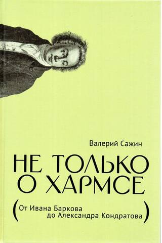 Не только о Хармсе. От Ивана Баркова до Александра Кондратова. Статьи