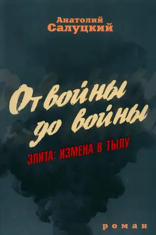 От войны до войны. Элита: измена в тылу