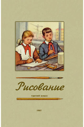 Рисование. Учебник для 3 класса