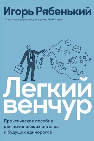 Легкий венчур: Практическое пособие для начинающих ангелов и будущих единорогов