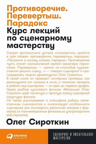Противоречие. Перевертыш. Парадокс. Курс лекций по сценарному мастерству