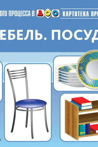 Картотека предметных картинок. Выпуск 16. Мебель. Посуда. 3-7 лет