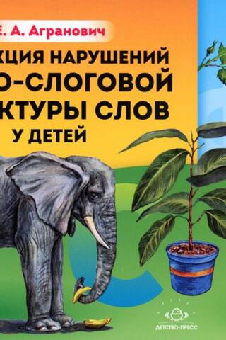 Коррекция нарушений звуко-слоговой структуры слов у детей 3-8 лет