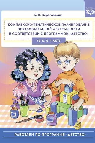 Comprehensive thematic planning of educational activities in accordance with the Childhood program (5-6, 6-7 years)