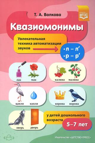 Квазиомонимы. Увлекательная техника автоматизации звуков [л]—[л’], [р]—[р’] у детей дошкольного возраста. 5-7 лет
