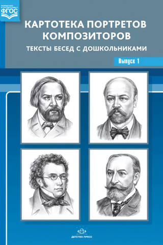 Картотека портретов композиторов. Тексты бесед с дошкольниками. Выпуск 1