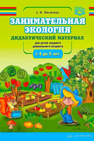 Занимательная экология. Дидактический материал для детей среднего дошкольного возраста. С 4 до 5 лет