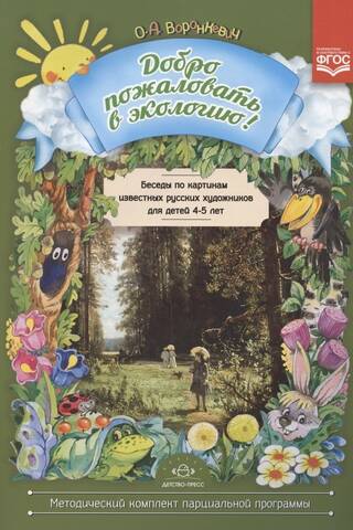 Беседы по картинам известных русских художников для детей 4-5 лет