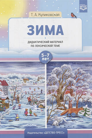Teaching materials on vocabulary topics. Winter. Ages 5-7.