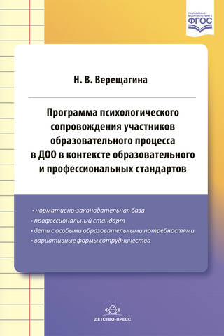 A program of psychological support for participants in the educational process in preschool educational institutions in the context of educational and professional standards