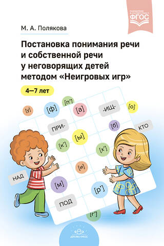 Постановка понимания речи и собственной речи у неговорящих детей методом «Неигровых игр»