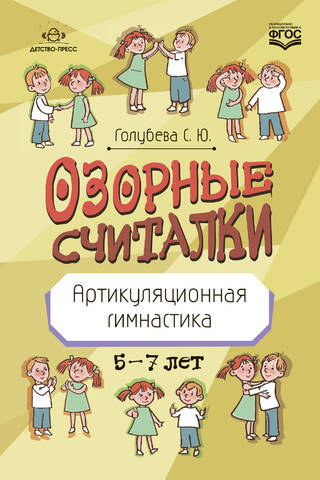Озорные считалки. Артикуляционная гимнастика. 5-7 лет