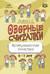 Озорные считалки. Артикуляционная гимнастика. 5-7 лет