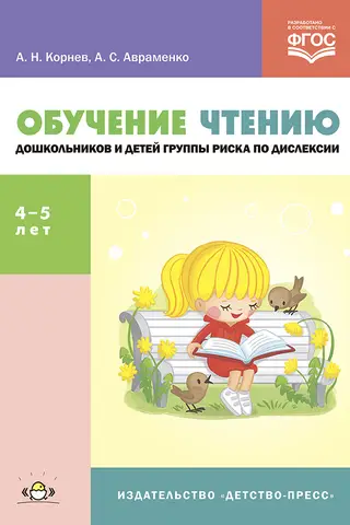 Обучение чтению дошкольников и детей группы риска по дислексии