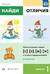 Найди отличия. Выпуск 1. Автоматизация звуков [с],[з],[ш],[ж] в словах и предложениях. От 4 до 6 лет