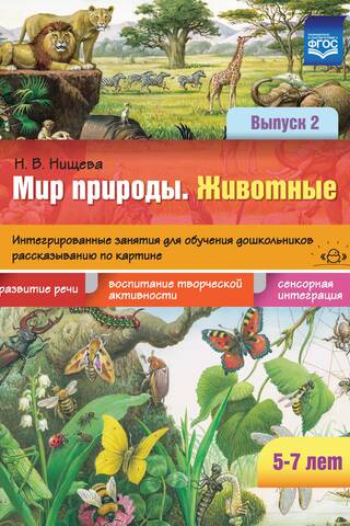 Мир природы. Животные. Интегрированные занятия для обучения дошкольников рассказыванию по картине. Выпуск 2. 5-7 лет