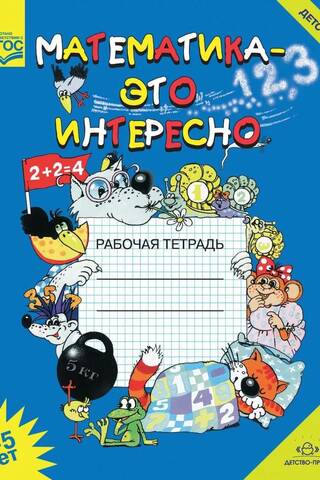 Математика - это интересно. Рабочая тетрадь. 4-5 лет
