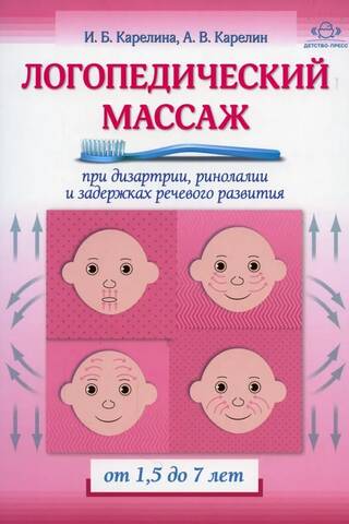 Логопедический массаж при дизартрии, ринолалии и задержках речевого развития. От 1,5 до 7 лет
