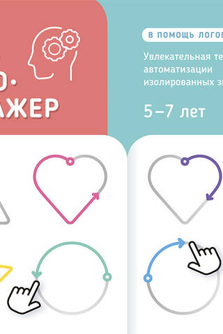 Логонейротренажер. Увлекательная техника автоматизации изолированных звуков. 5-7 лет