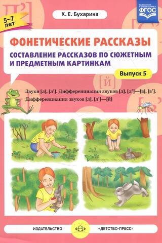 Фонетические рассказы. Составление рассказов по сюжетным и предметным картинкам. Выпуск 5. Звуки [л]—[л’]. Дифференциация звуков [л],[л’] - [в]—[в’], [л] [л’] — [й]. 5-7 лет