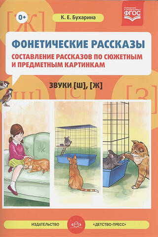 Фонетические рассказы. Составление рассказов по сюжетным и предметным картинкам. Выпуск 2. Звуки [ш], [ж]