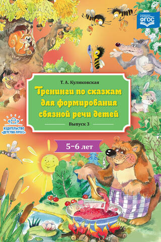 Fairy tale training for developing coherent speech in children aged 5-6. Issue 3
