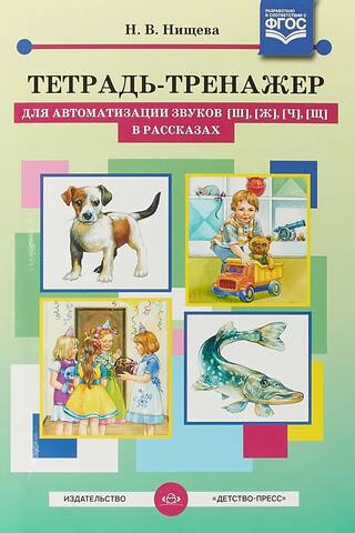 Тетрадь-тренажер для автоматизации звуков [ш], [ж], [ч], [щ] в рассказах