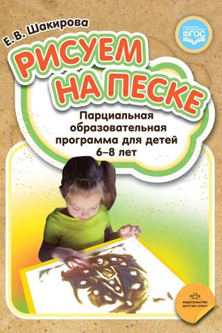 Рисуем на песке. Парциальная образовательная программа для детей 6-8 лет