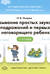 Вызывание простых звуков, звукоподражаний и первых слов у неговорящего ребенка. 1-3 года