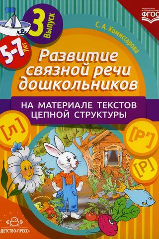 Развитие связной речи дошкольников на материале текстов цепной структуры. Выпуск 3. 5-7 лет