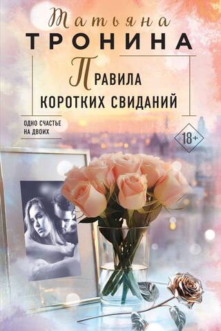 Правила коротких свиданий