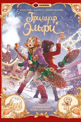 Elfie's Grimoire. Book 3: The Gingerbread Adventure
